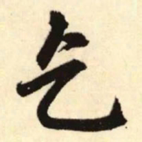 赵孟頫乞书法图片