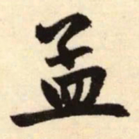赵孟頫孟书法图片