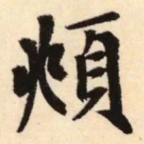 赵孟頫頫书法图片