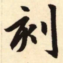 赵孟頫刻书法图片