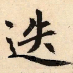 赵孟頫迭书法图片