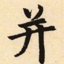 赵孟頫并书法图片