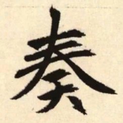 赵孟頫奏书法图片