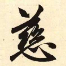 赵孟頫慈书法图片