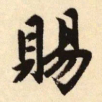 赵孟頫赐书法图片