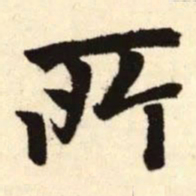 赵孟頫所书法图片