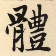 赵孟頫体书法图片
