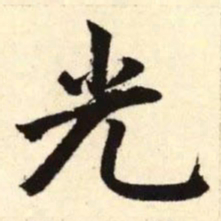 赵孟頫光书法图片