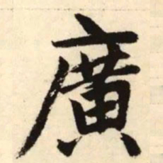 赵孟頫广书法图片