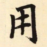 赵孟頫用书法图片