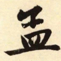 赵孟頫孟书法图片