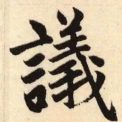 赵孟頫议书法图片