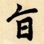 赵孟頫旨书法图片