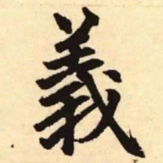 赵孟頫义书法图片