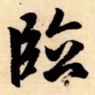 赵孟頫临书法图片