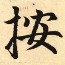 赵孟頫按书法图片