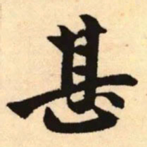 赵孟頫甚书法图片