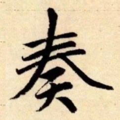 赵孟頫奏书法图片