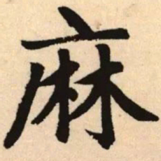 赵孟頫麻书法图片
