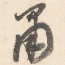 董其昌肃书法图片