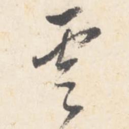 董其昌云书法图片