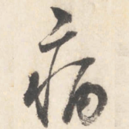董其昌病书法图片