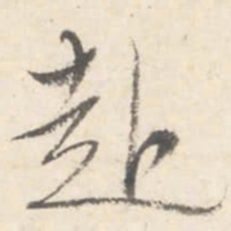 董其昌赴书法图片