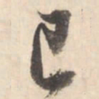 董其昌已书法图片