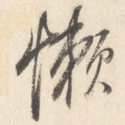 董其昌懒书法图片