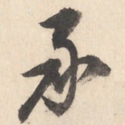 董其昌承书法图片