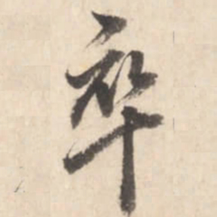 董其昌卒书法图片