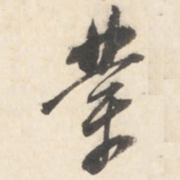 董其昌业书法图片