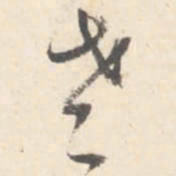 董其昌老书法图片