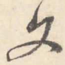 董其昌文书法图片