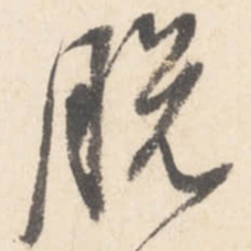 董其昌脱书法图片
