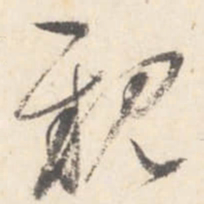 董其昌亲书法图片