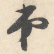 董其昌弟书法图片