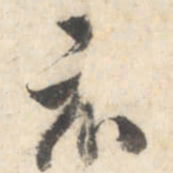 董其昌示书法图片