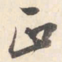 董其昌正书法图片