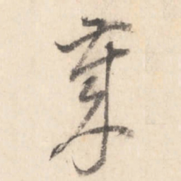 董其昌岁书法图片