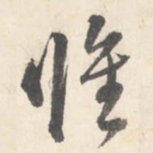 董其昌惟书法图片