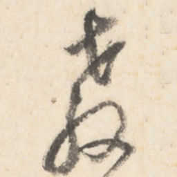 董其昌教书法图片