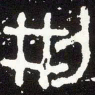 金文型书法图片
