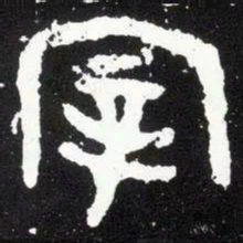 金文宰书法图片