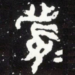 金文眉书法图片