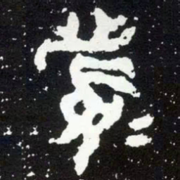 金文眉书法图片