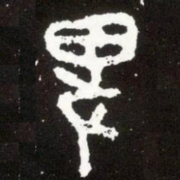 金文卑书法图片