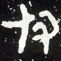金文付书法图片