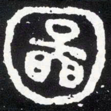 金文图书法图片