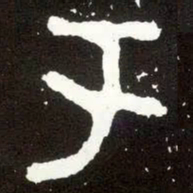 金文于书法图片